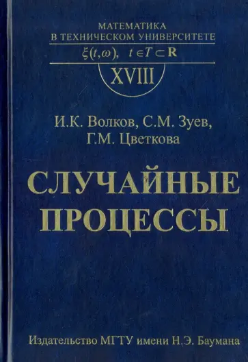 Волков, Зуев - Случайные процессы. Выпуск XVIII Волков, Зуев - Случайные процессы. Выпуск XVIII обложка книги