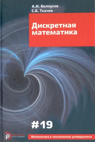 Белоусов, Ткачев - Дискретная математика. Выпуск XIX. Учебник для вузов обложка книги