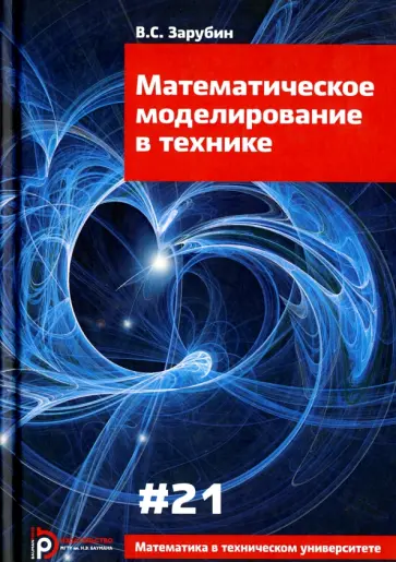 Владимир Зарубин - Математическое моделирование в технике. Выпуск XXI Владимир Зарубин - Математическое моделирование в технике. Выпуск XXI обложка книги
