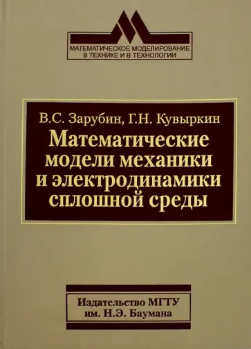 Зарубин, Кувыркин - Математические модели механики и электродинамики Зарубин, Кувыркин - Математические модели механики и электродинамики обложка книги