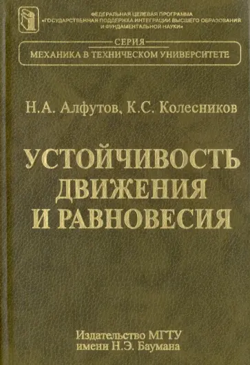 Алфутов, Колесников - Устойчивость движения и равновесия обложка книги