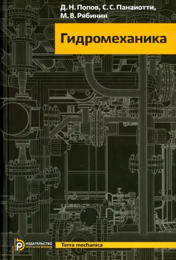 Попов, Панаиотти - Гидромеханика обложка книги