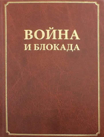 Война и блокада. Сборник памяти В. М. Ковальчука обложка книги