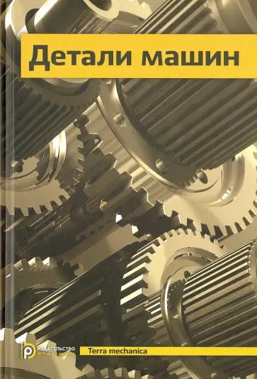 Ряховский, Байков - Детали машин. Учебник для вузов Ряховский, Байков - Детали машин. Учебник для вузов обложка книги