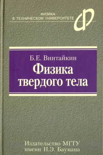 Борис Винтайкин - Физика твердого тела обложка книги