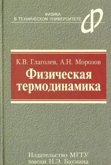 Глаголев, Морозов - Физическая термодинамика обложка книги