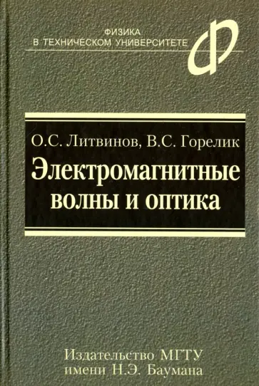 Литвинов, Горелик - Электромагнитные волны и оптика обложка книги