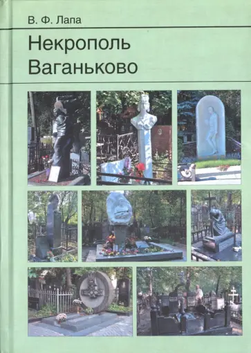 Василий Лапа - Некрополь Ваганьково обложка книги