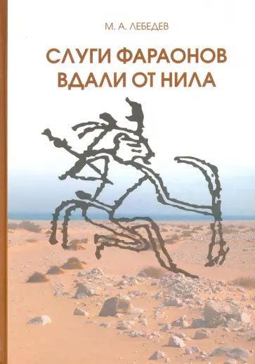 Максим Лебедев - Слуги фараонов вдали от Нила обложка книги