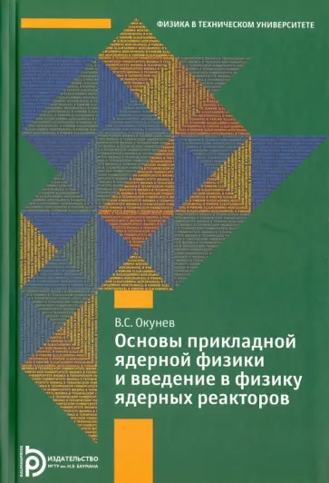 Вячеслав Окунев - Основы прикладной ядерной физики и введение в физику ядерных реакторов обложка книги
