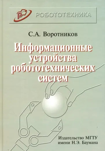 Сергей Воротников - Информационные устройства робототехнических систем обложка книги
