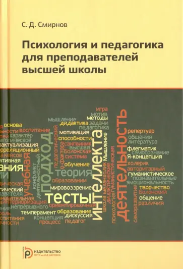 Сергей Смирнов - Психология и педагогика для преподавателей высшей школы обложка книги