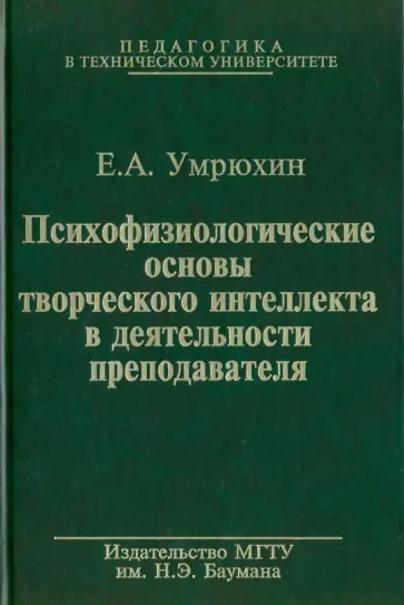 Евгений Умрюхин - Психофизиологические основы творческого интеллекта в деятельности преподавателя обложка книги