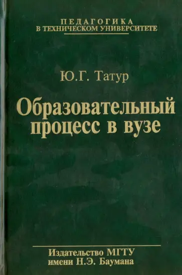Юрий Татур - Образовательный процесс в вузе. Методология и опыт проектирования обложка книги