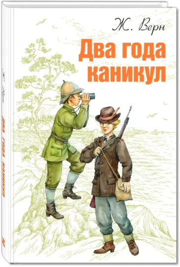Жюль Верн - Два года каникул Жюль Верн - Два года каникул обложка книги