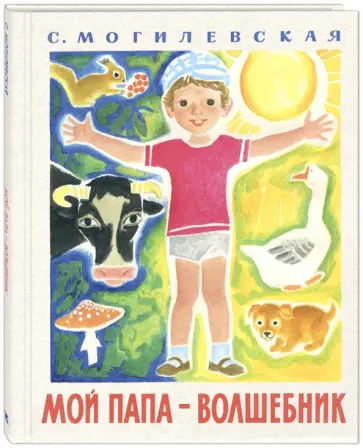 Софья Могилевская - Мой папа - волшебник Софья Могилевская - Мой папа - волшебник обложка книги