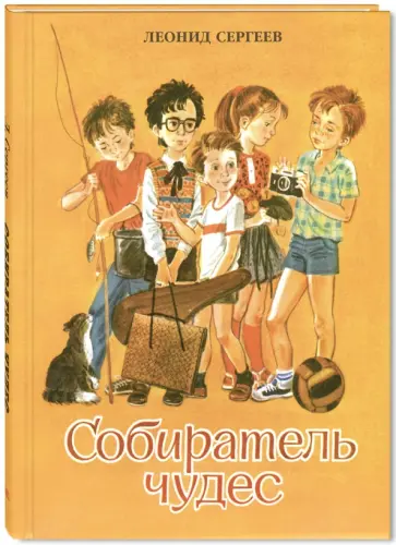 Леонид Сергеев - Собиратель чудес Леонид Сергеев - Собиратель чудес обложка книги