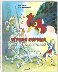 Антоний Погорельский - Черная курица, или Подземные жители обложка книги