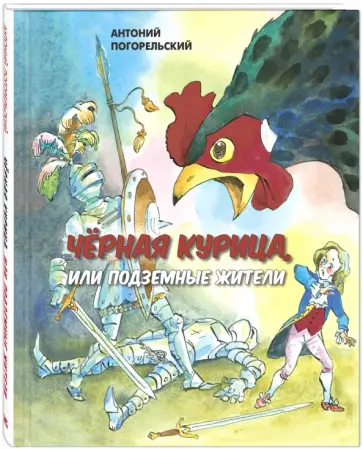 Антоний Погорельский - Черная курица, или Подземные жители обложка книги