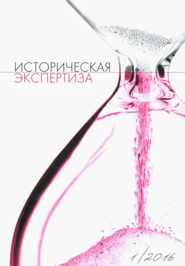 Журнал "Историческая экспертиза" №1 2016 Журнал "Историческая экспертиза" №1 2016 обложка книги