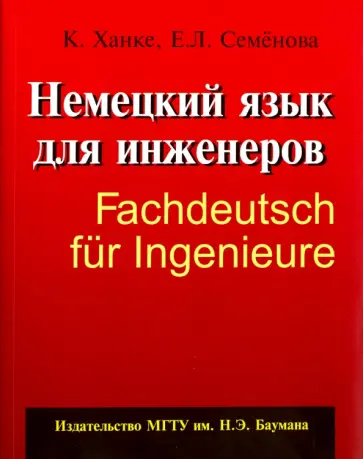Ханке, Семенова - Немецкий язык для инженеров обложка книги