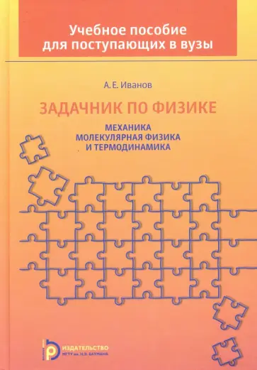 Анатолий Иванов - Задачник по физике. Механика. Молекулярная физика и термодинамика обложка книги