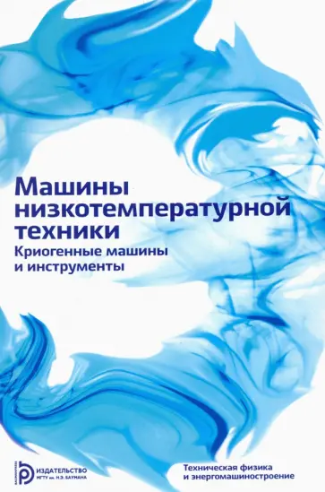 Антонов, Архаров - Машины низкотемпературной техники. Криогенные машины и инструменты. Учебник для вузов обложка книги