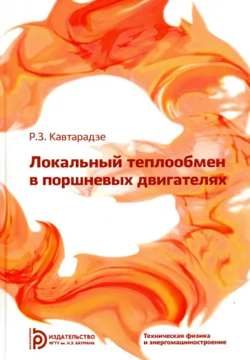 Реваз Кавтарадзе - Локальный теплообмен в поршневых двигателях обложка книги