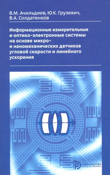 Ачильдиев, Грузевич - Информационные измерительные и оптико-электронные системы на основе микро- и наномеханических датч. обложка книги
