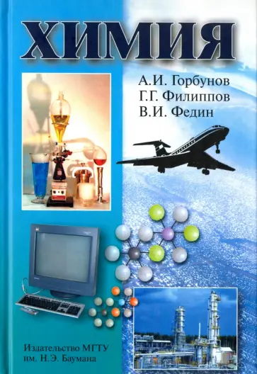 Горбунов, Филиппов - Химия обложка книги