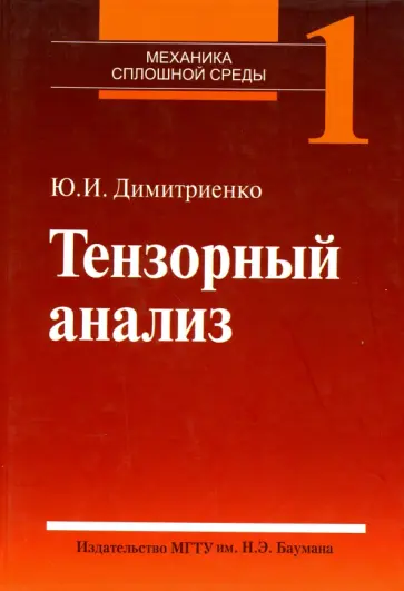 Юрий Димитриенко - Механика сплошной среды. В 4-х томах. Том 1. Тензорный анализ обложка книги