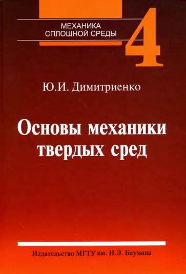 Юрий Димитриенко - Механика сплошной среды. Учебное пособие. В 4 томах. Том 4. Основы механики твердых сред обложка книги