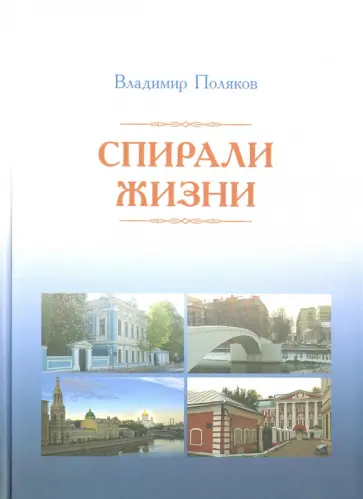В. Поляков - Спирали жизни. Стихи обложка книги