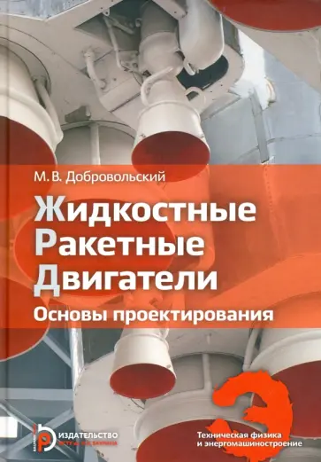Мстислав Добровольский - Жидкостные ракетные двигатели. Основы проектирования обложка книги