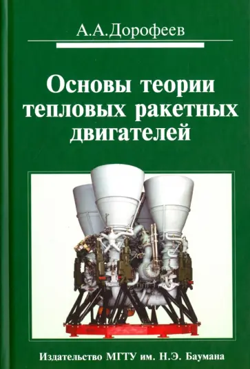 Анатолий Дорофеев - Основы теории тепловых ракетных двигателей обложка книги