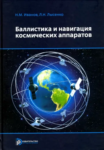 Иванов, Лысенко - Баллистика и навигация космических аппаратов. Учебник для вузов обложка книги