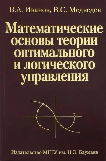 Иванов, Медведев - Математические основы теории оптимального и логического управления обложка книги