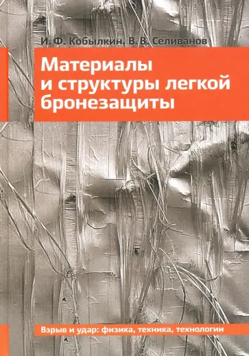 Селиванов, Кобылкин - Материалы и структуры легкой бронезащиты обложка книги