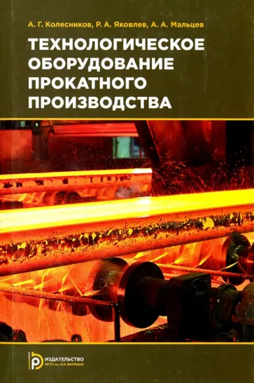 Мальцев, Колесников - Технологическое оборудование прокатного производства обложка книги