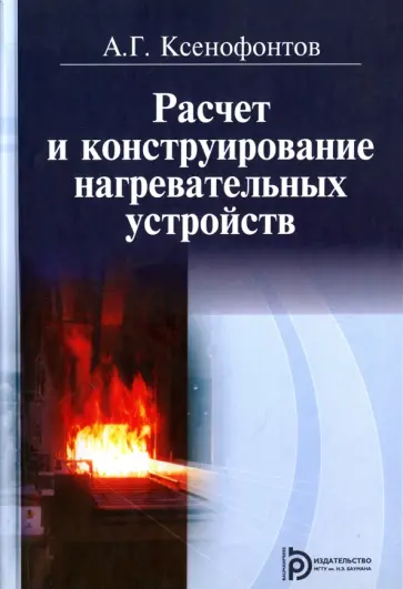 Александр Ксенофонтов - Расчет и конструирование нагревательных устройств обложка книги