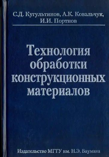 Кугультинов, Ковальчук - Технология обработки конструкционных материалов обложка книги