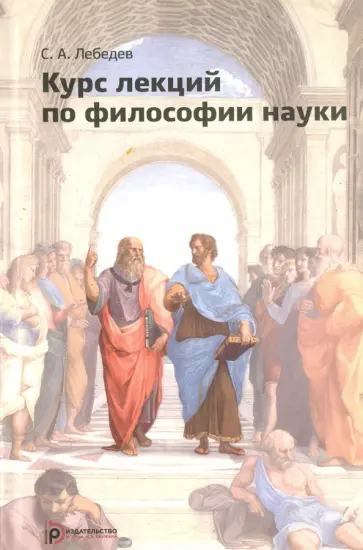 Сергей Лебедев - Курс лекций по философии науки Сергей Лебедев - Курс лекций по философии науки обложка книги