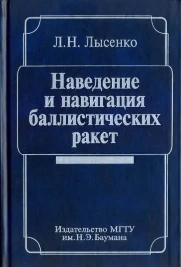 Лев Лысенко - Наведение и навигация баллистических ракет обложка книги