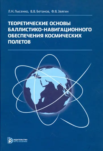 Лысенко, Звягин - Теоретические основы баллистико-навигационного обеспечения космических полетов обложка книги