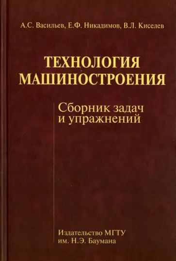 Васильев, Никадимов - Технология машиностроения. Сборник задач и упражнений обложка книги