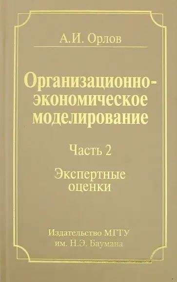 Александр Орлов - Организационно-экономическое моделирование. Часть 2. Экспертные оценки обложка книги