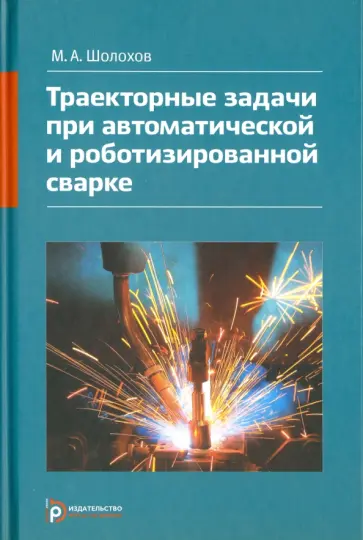 Михаил Шолохов - Траекторные задачи при автоматической и роботизированной сварке обложка книги