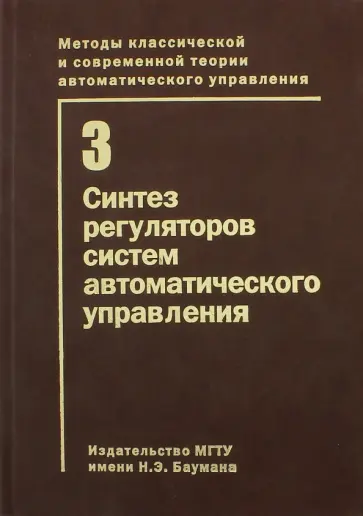 Корнюшин, Владимиров - Методы классической и современной теории автоматического управления. В 5 томах. Том 3. Синтез регул обложка книги