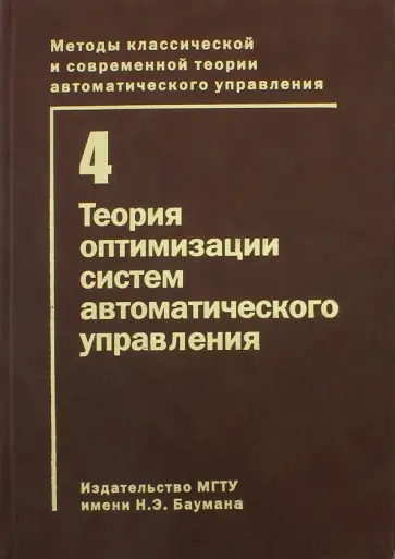 Воронов, Баркин - Методы классической и современной теории автоматического управления. В 5 томах. Том 4. Теория оптим обложка книги