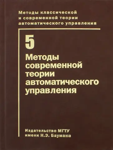 Корнюшин, Краснощеченко - Методы классической и современной теории автоматического управления. В 5 томах. Том 5. Методы соврем обложка книги